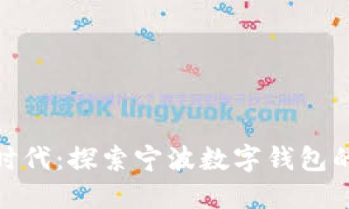 数字金融新时代：探索宁波数字钱包的便捷与价值