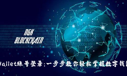 如何使用tpWallet账号登录：一步步教你轻松掌握数字钱包的使用技巧