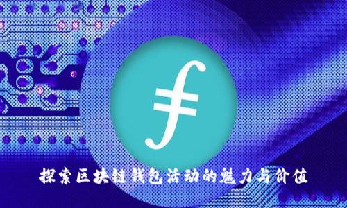 探索区块链钱包活动的魅力与价值