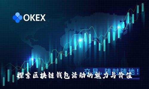 探索区块链钱包活动的魅力与价值