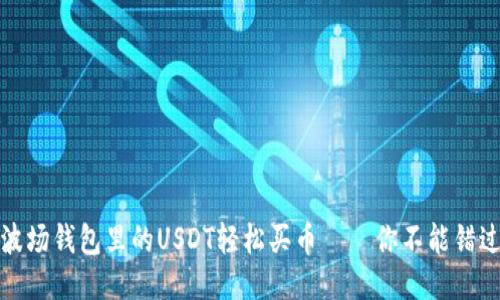 如何利用TP波场钱包里的USDT轻松买币——你不能错过的交易攻略