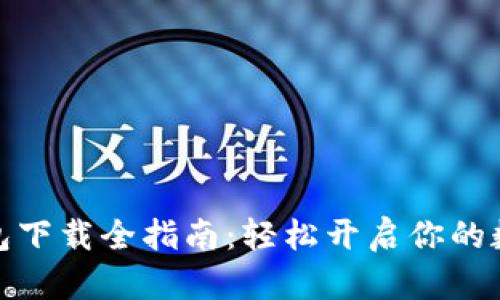 数字货币钱包下载全指南：轻松开启你的数字资产之旅