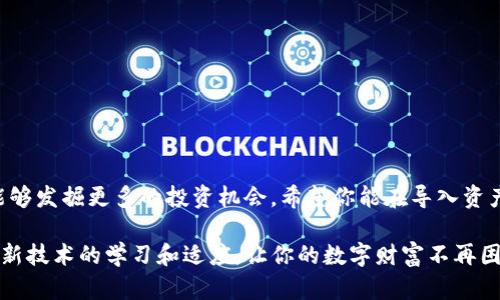   如何在tpWallet导入资产，轻松管理您的数字财富！ / 
 guanjianci tpWallet, 导入资产, 数字资产, 加密钱包 /guanjianci 

引言：数字资产管理的新时代
在如今这个数字经济蓬勃发展的时代，数字资产的管理愈发重要。无论你是加密货币的投资者、交易者，还是仅仅想要轻松存储和管理这些资产的普通用户，了解如何高效地使用工具尤为关键。特别是在诸如tpWallet这种强大的数字钱包中，导入资产的过程可能会让很多人感到困惑——这个看似简单的步骤，却往往涉及到许多技术细节和操作规范...

什么是tpWallet？
tpWallet（全称“TP数字钱包”）是一款多功能的加密货币钱包，支持多种主流数字资产的存储和管理。它的设计目标是为用户提供一个安全、便捷的数字资产管理环境。在tpWallet中，用户不仅可以存储、转账、交易，还可以接入去中心化金融（DeFi）产品，实现财富的增值。

为什么要导入资产？
导入资产的过程其实非常重要，这不仅是管理资产的第一步，更是确保你能够充分利用钱包所有功能的基础。例如，你在其他平台上拥有的资产，如果能够成功导入到tpWallet中，你就可以方便地进行统一管理。更重要的是，导入资产后，你还可以利用tpWallet独特的功能——例如参与DeFi项目、接受收益分配等...

导入资产的前期准备
在你开始导入资产之前，有几项准备工作要做好：
ul
listrong确保你拥有资产的私钥或助记词：/strong这是导入资产的关键。如果你没有这些信息，那资产将无法进行迁移.../li
listrong了解目标资产的区块链：/strongtpWallet支持多条链的资产导入，而不同的区块链有不同的操作规范，了解这些细节可以帮助避免不必要的错误。/li
listrong备份钱包：/strong在导入资产之前，确保你的钱包信息被妥善备份，以防止操作失误导致资产丢失。/li
/ul

导入资产的具体步骤
现在，让我们深入了解导入资产的每个步骤：

h4步骤一：打开tpWallet/h4
首先，你需要打开你的tpWallet应用程序。确保已经创建钱包，并且已完成必要的安全设置，比如密码和指纹识别功能。这样可以确保你的资产得到最优的保护。

h4步骤二：找到“导入资产”选项/h4
在主界面中，或许会有一个“资产管理”选项。点击进入后，你可以找到“导入资产”或者“添加资产”的选项。点击进入这个功能区域，你将会看到一系列输入框和提示...

h4步骤三：输入私钥或助记词/h4
这是最为重要的一步。在输入框中，根据系统提示输入你的私钥或助记词。请务必检查，你输入的内容是正确的。一个小小的字符错误都会导致资产无法导入——这...真的不想让人经历的痛苦。

h4步骤四：选择资源类型/h4
tpWallet支持多种加密资产。你需要选择将要导入的资产类型，比如是比特币、以太坊，亦或是其他ERC20代币。而对每一类资产，tpWallet都提供独特的导入提示和引导，帮助用户更顺畅地完成这一过程。

h4步骤五：确认导入/h4
在完成以上步骤后，系统通常会显示资产的预览——这一步至关重要，因为它将确保你所导入的资产信息都是准确无误的。确认无误后，点击“确认导入”，系统便会开始处理。

h4步骤六：查验导入成功/h4
导入过程并不复杂，但有时可能需要一些时间。在这个过程中，你可以进行其他操作。当导入成功完成后，你将收到系统提示，或者在资产列表中看到新加入的资产...

常见问题解答
在导入资产的过程中，用户们通常会遇到一些常见的问题。这些问题的解答，能够帮助你更快地解决疑惑，也能增加你对tpWallet的了解。

h4我可以导入哪些类型的资产？/h4
tpWallet支持多种主流数字货币和代币，包括比特币、以太坊、USDT等。同时也支持一些区块链上的其他资产。在导入前，可以在tpWallet的官方说明中查找相应的支持列表。

h4导入过程出现错误怎么办？/h4
如果在导入时出现错误信息，首先，请仔细检查所输入的私钥或助记词是否准确。然后，查看选择的资产类型是否与私钥所对应的资产一致。如果问题仍然存在，可以联系tpWallet的客服，获取更多技术支持。

h4导入的资产会不会丢失？/h4
只要你按照正规流程进行导入，并且妥善保存钱包的安全信息，资产丢失的几率是极低的。然而，任何关于安全和隐私的忽视都有可能导致风险，因此用户依然需要保持警惕。

安全提示与注意事项
在进行资产导入的过程中，不可忽视安全问题。以下是一些重要的安全提示：
ul
listrong勿分享私钥或助记词：/strong绝对不应将这些信息分享给任何人或平台。确保它们仅被你自己使用。/li
listrong定期备份钱包：/strong务必定期备份钱包的重要信息，以防万一需要恢复。/li
listrong使用二次认证：/strong在可行的情况下，强烈建议使用二次认证机制，为你的钱包增加一道防线。/li
/ul

总结：轻松管理您的数字财富
在现代互联网的迅猛发展下，掌握如何导入和管理数字资产对于每个用户来说都是一项必备技能。使用tpWallet不仅能够让你高效管理手中的资产，还能够发掘更多的投资机会。希望你能在导入资产的过程中保持耐心，细致操作，最终享受这段数字资产管理的旅程...

数字钱包的未来将更加光明，新的投资机会和技术不断涌现。无论你是新手还是资深玩家，掌握这些技能，定能让你在数字货币的世界中游刃有余。保持对新技术的学习和适应，让你的数字财富不再困于无知之中，照亮你的未来...
