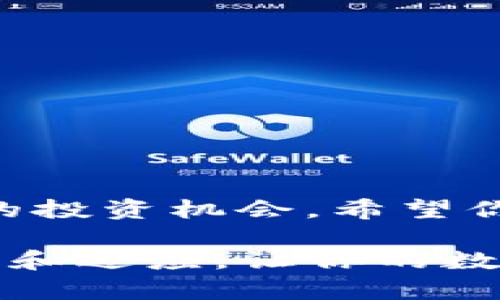   如何在tpWallet导入资产，轻松管理您的数字财富！ / 
 guanjianci tpWallet, 导入资产, 数字资产, 加密钱包 /guanjianci 

引言：数字资产管理的新时代
在如今这个数字经济蓬勃发展的时代，数字资产的管理愈发重要。无论你是加密货币的投资者、交易者，还是仅仅想要轻松存储和管理这些资产的普通用户，了解如何高效地使用工具尤为关键。特别是在诸如tpWallet这种强大的数字钱包中，导入资产的过程可能会让很多人感到困惑——这个看似简单的步骤，却往往涉及到许多技术细节和操作规范...

什么是tpWallet？
tpWallet（全称“TP数字钱包”）是一款多功能的加密货币钱包，支持多种主流数字资产的存储和管理。它的设计目标是为用户提供一个安全、便捷的数字资产管理环境。在tpWallet中，用户不仅可以存储、转账、交易，还可以接入去中心化金融（DeFi）产品，实现财富的增值。

为什么要导入资产？
导入资产的过程其实非常重要，这不仅是管理资产的第一步，更是确保你能够充分利用钱包所有功能的基础。例如，你在其他平台上拥有的资产，如果能够成功导入到tpWallet中，你就可以方便地进行统一管理。更重要的是，导入资产后，你还可以利用tpWallet独特的功能——例如参与DeFi项目、接受收益分配等...

导入资产的前期准备
在你开始导入资产之前，有几项准备工作要做好：
ul
listrong确保你拥有资产的私钥或助记词：/strong这是导入资产的关键。如果你没有这些信息，那资产将无法进行迁移.../li
listrong了解目标资产的区块链：/strongtpWallet支持多条链的资产导入，而不同的区块链有不同的操作规范，了解这些细节可以帮助避免不必要的错误。/li
listrong备份钱包：/strong在导入资产之前，确保你的钱包信息被妥善备份，以防止操作失误导致资产丢失。/li
/ul

导入资产的具体步骤
现在，让我们深入了解导入资产的每个步骤：

h4步骤一：打开tpWallet/h4
首先，你需要打开你的tpWallet应用程序。确保已经创建钱包，并且已完成必要的安全设置，比如密码和指纹识别功能。这样可以确保你的资产得到最优的保护。

h4步骤二：找到“导入资产”选项/h4
在主界面中，或许会有一个“资产管理”选项。点击进入后，你可以找到“导入资产”或者“添加资产”的选项。点击进入这个功能区域，你将会看到一系列输入框和提示...

h4步骤三：输入私钥或助记词/h4
这是最为重要的一步。在输入框中，根据系统提示输入你的私钥或助记词。请务必检查，你输入的内容是正确的。一个小小的字符错误都会导致资产无法导入——这...真的不想让人经历的痛苦。

h4步骤四：选择资源类型/h4
tpWallet支持多种加密资产。你需要选择将要导入的资产类型，比如是比特币、以太坊，亦或是其他ERC20代币。而对每一类资产，tpWallet都提供独特的导入提示和引导，帮助用户更顺畅地完成这一过程。

h4步骤五：确认导入/h4
在完成以上步骤后，系统通常会显示资产的预览——这一步至关重要，因为它将确保你所导入的资产信息都是准确无误的。确认无误后，点击“确认导入”，系统便会开始处理。

h4步骤六：查验导入成功/h4
导入过程并不复杂，但有时可能需要一些时间。在这个过程中，你可以进行其他操作。当导入成功完成后，你将收到系统提示，或者在资产列表中看到新加入的资产...

常见问题解答
在导入资产的过程中，用户们通常会遇到一些常见的问题。这些问题的解答，能够帮助你更快地解决疑惑，也能增加你对tpWallet的了解。

h4我可以导入哪些类型的资产？/h4
tpWallet支持多种主流数字货币和代币，包括比特币、以太坊、USDT等。同时也支持一些区块链上的其他资产。在导入前，可以在tpWallet的官方说明中查找相应的支持列表。

h4导入过程出现错误怎么办？/h4
如果在导入时出现错误信息，首先，请仔细检查所输入的私钥或助记词是否准确。然后，查看选择的资产类型是否与私钥所对应的资产一致。如果问题仍然存在，可以联系tpWallet的客服，获取更多技术支持。

h4导入的资产会不会丢失？/h4
只要你按照正规流程进行导入，并且妥善保存钱包的安全信息，资产丢失的几率是极低的。然而，任何关于安全和隐私的忽视都有可能导致风险，因此用户依然需要保持警惕。

安全提示与注意事项
在进行资产导入的过程中，不可忽视安全问题。以下是一些重要的安全提示：
ul
listrong勿分享私钥或助记词：/strong绝对不应将这些信息分享给任何人或平台。确保它们仅被你自己使用。/li
listrong定期备份钱包：/strong务必定期备份钱包的重要信息，以防万一需要恢复。/li
listrong使用二次认证：/strong在可行的情况下，强烈建议使用二次认证机制，为你的钱包增加一道防线。/li
/ul

总结：轻松管理您的数字财富
在现代互联网的迅猛发展下，掌握如何导入和管理数字资产对于每个用户来说都是一项必备技能。使用tpWallet不仅能够让你高效管理手中的资产，还能够发掘更多的投资机会。希望你能在导入资产的过程中保持耐心，细致操作，最终享受这段数字资产管理的旅程...

数字钱包的未来将更加光明，新的投资机会和技术不断涌现。无论你是新手还是资深玩家，掌握这些技能，定能让你在数字货币的世界中游刃有余。保持对新技术的学习和适应，让你的数字财富不再困于无知之中，照亮你的未来...
