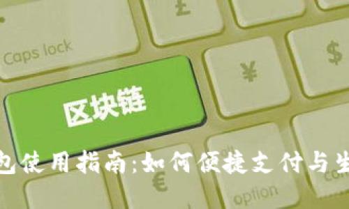 武汉数字钱包使用指南：如何便捷支付与生活无缝衔接