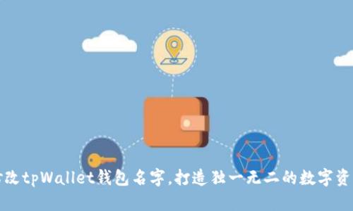 如何轻松修改tpWallet钱包名字，打造独一无二的数字资产管理空间