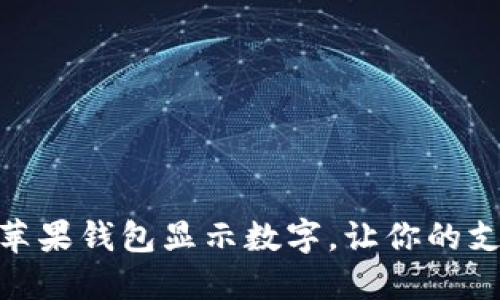 如何设置苹果钱包显示数字，让你的支付更便捷