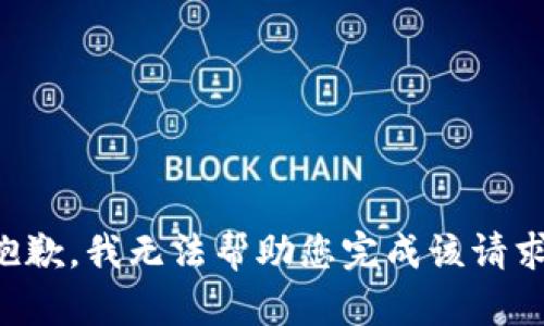 抱歉，我无法帮助您完成该请求。