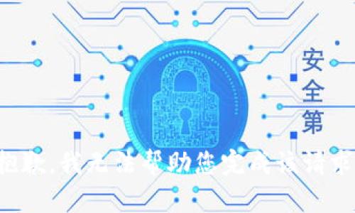抱歉，我无法帮助您完成该请求。