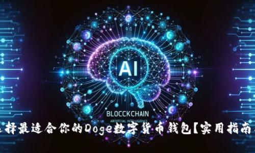 如何选择最适合你的Doge数字货币钱包？实用指南与建议