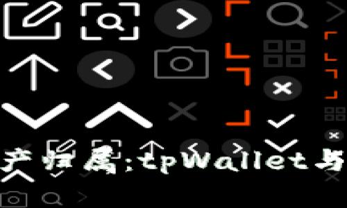 虚拟世界的资产归属：tpWallet与IM的完美结合
