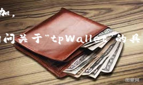 看起来你提到的“tpWallet”不太明确，可以是与某个区块链或数字资产相关的功能或工具。如果你在使用一个特定的软件或平台，并且提到“core”，这可能代表某种核心层的技术或服务。

如果你在具体的软件或区块链项目中找不到“tpWallet”，你可以尝试以下几个步骤：

1. **检查文档**：通常软件或项目会有官方文档，里面会有关于各个功能的详细介绍。

2. **搜索功能**：在你使用的软件中尝试搜索“tpWallet”，看是否能找到相关功能或链接。

3. **社区支持**：如果找不到信息，访问相关的社区论坛或社交媒体群组，社区成员通常能够提供帮助。

4. **更新软件**：确保你的软件是最新版本，有时候新功能或工具会在更新中添加。

5. **联系支持团队**：如果还是找不到，可以直接联系项目或软件的支持团队，询问关于“tpWallet”的具体信息。

如果你能提供更多上下文或具体的信息，我可以更好地帮助你！