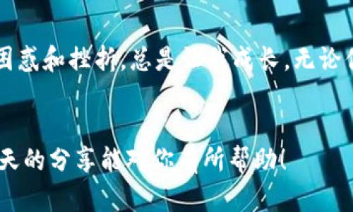 无法开通数字钱包怎么办？这些实用技巧助你解决问题！

数字钱包, 问题解决, 金融科技/guanjianci

引言
随着科技的发展，数字钱包已成为我们日常生活中不可或缺的一个部分。无论是购物、付款还是转账，数字钱包都带来了极大的便利。但是，很多人在尝试开通数字钱包时，常常会遇到各种各样的问题。这让我想起了我小时候第一次尝试使用电子支付时的窘迫，面对一系列复杂的注册步骤和要求，真的有些无从下手。在这个数字化时代，遇到无法开通数字钱包的问题，你并不孤单。让我们一起来看看如何解决这一难题。

首先，确认申请条件
不同的数字钱包平台有不同的申请条件。在你开始申请之前，最好先了解一下所选平台的基本要求。一般情况下，你需要提供有效的身份证明（例如身份证或护照）、联系方式和银行卡信息。确认你自己满足这些条件，可以大大提高开通成功的几率。

检查网络连接
有时候，技术故障可能会阻碍你的开通进程。我记得曾有一次，我在申请数字钱包时因为网络不稳定而失败，那时候我完全不理解为什么系统总是提示我“连接失败”。因此，建议在尝试开通数字钱包时，确保你的网络连接稳定，并避免在高峰时段使用。可以利用5G网络或者Wi-Fi，看是否能提升你的成功率。

逐步填写申请信息
在填写申请信息时，不要急于求成。每一项信息都很重要，确保你提供的信息准确无误是成功开通的关键。我曾经因为一个小错字导致我的申请被拒绝，这让我感到沮丧。因此，仔细检查每一个字段，尤其是手机号和邮箱等重要信息，确保没有错误，这样才能避免后续的麻烦。

利用客服帮助
如果在申请过程中遇到问题，不要犹豫，及时联系数字钱包的客服。记得有一次我在申请某个数字钱包时遇到了一些问题，联系客服后，他们提供了非常详细的指导，帮助我顺利完成了申请。客服代表通常对常见问题有丰富的经验，他们会为你提供专业的解决方案。

尝试不同的数字钱包
如果一个平台的数字钱包开通不成功，不妨考虑尝试其他平台。市面上有很多种数字钱包，如支付宝、微信支付、Apple Pay等，每个平台都有其独特的特点和优势。我有一个朋友尝试了多个平台，最终选择了一个最适合他的，他说这更像是找到了一把开启方便之门的钥匙。

关注平台公告和更新
有时数字钱包的开通问题可能因为平台的系统更新或维护而引起。在这种情况下，建议你关注相关平台的官方网站或社交媒体账号，了解最新的公告和信息。我曾经因为没有及时关注平台的更新而错过了一个重要的申请时限，这次经历让我明白了信息的重要性。

总结与反思
在尝试开通数字钱包的过程中，可能会面临一系列挑战和困难，不过，只要你保持耐心，细致操作，并善用资源，一般都能够找到解决方案。回想起那些为数字支付而忙碌的日子，我觉得每一次的困惑和挫折，总是让我成长。无论你面临什么问题，相信自己，你总能找到合适的解决办法！

后记
在这个瞬息万变的数字时代，掌握数字钱包的使用不仅让生活更加便捷，也让我们与世界连接得更加紧密。无论你是初学者还是有一定经验的用户，保持对金融科技的关注，永远不会错。希望今天的分享能对你有所帮助！