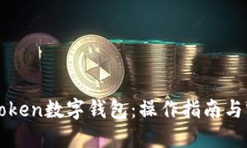 揭秘imToken数字钱包：操作指南与实用技巧