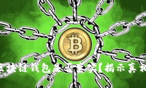 Plustoken区块链钱包是否真实？揭示真相与实用价值