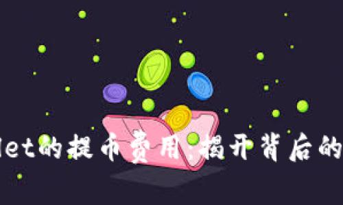 如何理解tpWallet的提币费用：揭开背后的秘密与常见问题