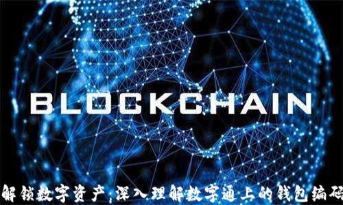 
解锁数字资产：深入理解数字通上的钱包编码