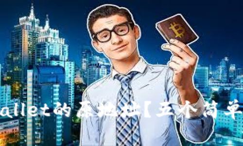 如何有效找回tpWallet的原地址？五个简单步骤助你恢复资产