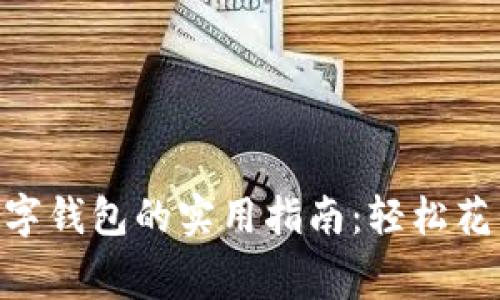 工商银行数字钱包的实用指南：轻松花钱，智慧消费