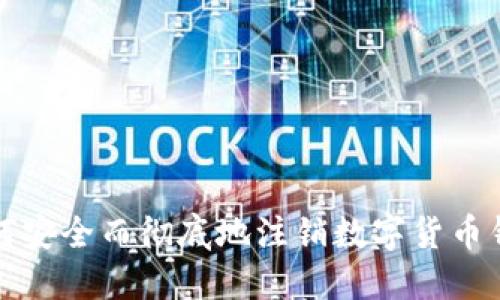 如何安全而彻底地注销数字货币钱包