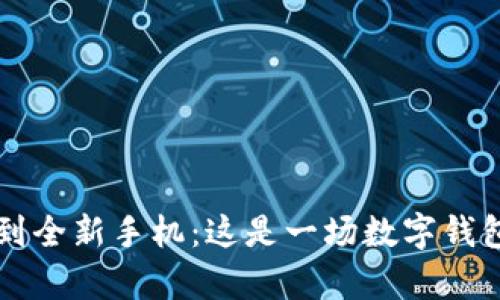 从tpWallet到全新手机：这是一场数字钱包的穿越旅程
