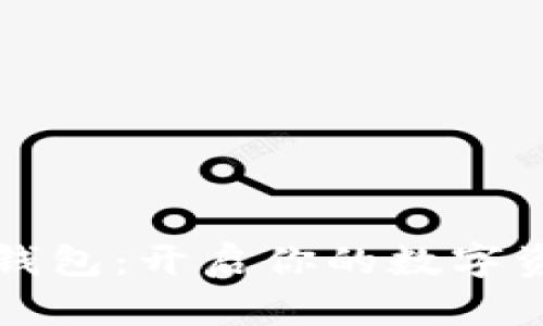 鸿蒙数字钱包：开启你的数字资产新未来