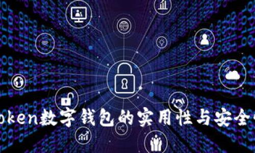 : imToken数字钱包的实用性与安全性评测