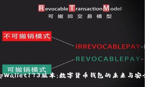 探索tpWallet173版本：数字货币钱包的未来与安全之道