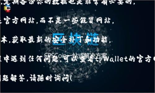 开通tpWallet的过程相对简单，但具体步骤可能根据不同的操作系统或版本有所不同。以下是一般的步骤指南，帮助你顺利开通tpWallet。

### 第一步：下载和安装tpWallet

1. **访问官网**：首先，你需要访问tpWallet的官方网站，确保下载的是官方版本，避免诈骗软件。
   
2. **选择平台**：tpWallet可能会在多个平台上提供服务，所以要根据你的设备选择对应的平台，比如iOS、Android、或是桌面版本。

3. **下载安装**：找到下载链接后，点击并按照提示完成安装。对于移动设备来说，你可能需要在你的应用商店中搜索“tpWallet”然后下载安装应用。

### 第二步：创建钱包

1. **打开应用**：安装完成后，打开tpWallet应用。

2. **注册新账户**：你将看到一个选项来创建新账户。点击该选项，系统将引导你输入一些基础信息，如用户名、密码等。

3. **备份助记词**：在创建过程中，系统通常会提供一组助记词（Recovery Phrase）。这一步非常重要，你需要将这些助记词妥善保存，因为它是恢复你钱包的唯一方式。

4. **确认助记词**：根据提示，将助记词输入，以确认你已经记录下来。一旦完成，系统会提示你账户创建成功。

### 第三步：设置安全措施

1. **设置密码**：为了确保账户的安全，建议设置一个强密码。

2. **启用二次验证**：如果tpWallet支持二次验证（如电子邮件、短信验证码等），建议开启该功能。

### 第四步：充值和使用

1. **充值资金**：可以通过多种方式将数字货币充值到tpWallet，包括通过交易所转币、通过第三方充值渠道等。

2. **了解钱包功能**：花一些时间熟悉tpWallet的各种功能，如查看余额、发送和接收交易、查看交易记录等。

### 第五步：注意安全事项

1. **定期备份**：除了记录助记词外，使用tpWallet的过程中，定期备份你的数据也是非常有必要的。

2. **防范钓鱼**：使用tpWallet时，保持警惕，确保你访问的是官方网站，而不是一些假冒网站。

3. **更新应用**：定期检查并更新tpWallet，确保使用最新版本，获取最新的安全补丁和功能。

以这些步骤你就可以顺利开通并使用tpWallet了。如果在过程中遇到任何问题，可以查看tpWallet的官方网站或相关的社区论坛，寻找解决方案或帮助。 

希望这些信息对你有所帮助，如需进一步的帮助或者具体的问题解答，请随时询问！