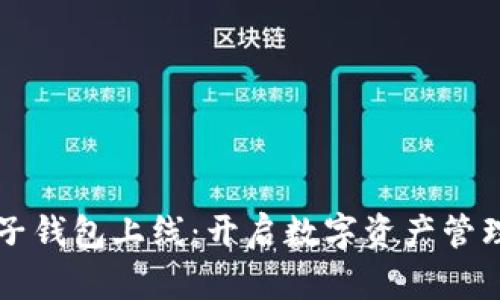 区块链电子钱包上线：开启数字资产管理的新篇章