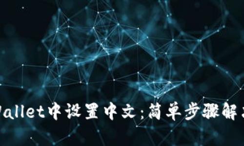 如何在tpWallet中设置中文：简单步骤解决语言障碍