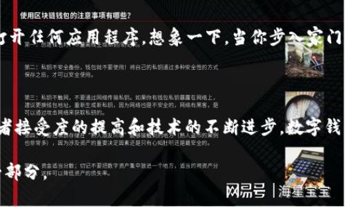 “数字钱包贴一贴”通常是指通过使用移动设备或智能设备上的数字钱包应用，将支付方式或账户信息通过近场通信（NFC）技术进行快速支付的过程。这一动作可以大幅简化支付流程，让用户能够更方便快捷地完成购物、转账或其他支付活动。

### 数字钱包的概念

数字钱包是一种将消费、支付、转账及其他金融服务集成在一起的移动应用程序。通过数字钱包，用户可以在手机、平板等设备上存储银行卡信息、信用卡信息，甚至一些商家特定的充值卡信息。

数字钱包的优势

如今，越来越多的人选择使用数字钱包，它的优势不言而喻：
1. **便捷性**：用户只需轻触一下，就可以完成支付，避免了手动输入卡号和其他信息的麻烦。
2. **安全性**：许多数字钱包使用加密技术和生物识别功能，如指纹或人脸识别，提高了交易的安全性。
3. **省时高效**：在繁忙的日常生活中，使用数字钱包可以节省大量排队时间，让购物体验更加轻松。

贴一贴的具体操作

使用“贴一贴”这个活动，通常是指在实体店或在线购物中，用户只需要将手机靠近POS机或二维码扫描点，就可以完成支付。这一过程中，用户需要确保设备支持NFC功能，并且已经安装相关的数字钱包应用。

### 个人经历

我记得在我大学时期，我对数字钱包的概念并不太了解，直到有一天我朋友告诉我，她在一家咖啡馆使用手机支付，只需将手机贴在标记上，几秒钟内就完成了交易。那一刻，我感受到了科技带来的便捷。同时，我也想起小时候支付时需要逐一找零钱、掏出卡片的场景，有时甚至因为找不到零钱而感到沮丧。如今，数字钱包的出现，真是让我感叹科技的进步。

数字钱包的普及

随着移动互联网的飞速发展，越来越多的商家开始支持数字钱包支付。从小型咖啡店到大型超市，消费者的支付习惯正在逐渐转变。数字钱包的普及，意味着我们将告别传统的现金交易，迎接更加智慧的付款方式。

### 面临的挑战

虽然数字钱包的优势显而易见，但在推广过程中也会遇到一些挑战：

技术上的障碍

并不是所有的商家都愿意升级他们的POS系统以支持数字钱包支付，这在一定程度上限制了消费者的选择。

安全隐患的顾虑

尽管数字钱包采用密码保护和生物识别技术，但仍有一些用户对于在线支付的安全性充满疑虑。他们担心个人数据被泄露或者遭到黑客攻击。

### 未来的发展趋势

随着5G技术的发展和物联网的普及，数字钱包的应用场景将进一步拓展。比如，在一些智能家居设备中，用户将能够通过语音助手直接进行支付，甚至无需打开任何应用程序。想象一下，当你步入家门，智能助手就会自动为你订购食材，所有费用自动从你的数字钱包中扣除。

总结

数字钱包的“贴一贴”支付方式，不仅为消费者创造了便捷的支付体验，也为商家带来了更高效的交易方式。虽然在推广过程中仍面临一些挑战，但随着消费者接受度的提高和技术的不断进步，数字钱包的未来无疑会更加光明。

通过使用数字钱包，我们不仅仅是在改变支付方式，同时也在影响着我们与金钱、交易的关系。未来的商业将更加依赖技术，而我们每个人都是这一变革的一部分。