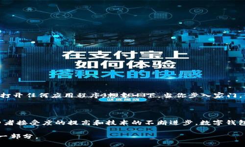 “数字钱包贴一贴”通常是指通过使用移动设备或智能设备上的数字钱包应用，将支付方式或账户信息通过近场通信（NFC）技术进行快速支付的过程。这一动作可以大幅简化支付流程，让用户能够更方便快捷地完成购物、转账或其他支付活动。

### 数字钱包的概念

数字钱包是一种将消费、支付、转账及其他金融服务集成在一起的移动应用程序。通过数字钱包，用户可以在手机、平板等设备上存储银行卡信息、信用卡信息，甚至一些商家特定的充值卡信息。

数字钱包的优势

如今，越来越多的人选择使用数字钱包，它的优势不言而喻：
1. **便捷性**：用户只需轻触一下，就可以完成支付，避免了手动输入卡号和其他信息的麻烦。
2. **安全性**：许多数字钱包使用加密技术和生物识别功能，如指纹或人脸识别，提高了交易的安全性。
3. **省时高效**：在繁忙的日常生活中，使用数字钱包可以节省大量排队时间，让购物体验更加轻松。

贴一贴的具体操作

使用“贴一贴”这个活动，通常是指在实体店或在线购物中，用户只需要将手机靠近POS机或二维码扫描点，就可以完成支付。这一过程中，用户需要确保设备支持NFC功能，并且已经安装相关的数字钱包应用。

### 个人经历

我记得在我大学时期，我对数字钱包的概念并不太了解，直到有一天我朋友告诉我，她在一家咖啡馆使用手机支付，只需将手机贴在标记上，几秒钟内就完成了交易。那一刻，我感受到了科技带来的便捷。同时，我也想起小时候支付时需要逐一找零钱、掏出卡片的场景，有时甚至因为找不到零钱而感到沮丧。如今，数字钱包的出现，真是让我感叹科技的进步。

数字钱包的普及

随着移动互联网的飞速发展，越来越多的商家开始支持数字钱包支付。从小型咖啡店到大型超市，消费者的支付习惯正在逐渐转变。数字钱包的普及，意味着我们将告别传统的现金交易，迎接更加智慧的付款方式。

### 面临的挑战

虽然数字钱包的优势显而易见，但在推广过程中也会遇到一些挑战：

技术上的障碍

并不是所有的商家都愿意升级他们的POS系统以支持数字钱包支付，这在一定程度上限制了消费者的选择。

安全隐患的顾虑

尽管数字钱包采用密码保护和生物识别技术，但仍有一些用户对于在线支付的安全性充满疑虑。他们担心个人数据被泄露或者遭到黑客攻击。

### 未来的发展趋势

随着5G技术的发展和物联网的普及，数字钱包的应用场景将进一步拓展。比如，在一些智能家居设备中，用户将能够通过语音助手直接进行支付，甚至无需打开任何应用程序。想象一下，当你步入家门，智能助手就会自动为你订购食材，所有费用自动从你的数字钱包中扣除。

总结

数字钱包的“贴一贴”支付方式，不仅为消费者创造了便捷的支付体验，也为商家带来了更高效的交易方式。虽然在推广过程中仍面临一些挑战，但随着消费者接受度的提高和技术的不断进步，数字钱包的未来无疑会更加光明。

通过使用数字钱包，我们不仅仅是在改变支付方式，同时也在影响着我们与金钱、交易的关系。未来的商业将更加依赖技术，而我们每个人都是这一变革的一部分。
