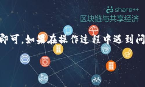 要同步 tpWallet（一个加密货币钱包）与另一钱包，通常有几个步骤可以帮助你完成这一过程。下面是一个详细的指南，帮助你理解如何进行同步。

步骤一：下载和安装 tpWallet
首先，你需要确保已经在你的设备上安装了 tpWallet。如果你还没有下载，可以前往官方网页或应用商店。

步骤二：创建或恢复钱包
如果你是首次使用 tpWallet，你需要创建一个新的钱包。如果你已经有一个钱包，并希望同步，可以选择恢复现有的钱包，通常会需要你的助记词或私钥。

步骤三：准备另一钱包的信息
在同步另一个钱包之前，确保你有那个钱包的必要信息，例如：助记词、私钥或二维码。如果你要同步的另一钱包也是一个常见的加密货币钱包，找出它的同步方法。

步骤四：导入或扫描
tpWallet 通常会提供导入功能，你可以通过输入助记词或扫描二维码来同步另一个钱包。

步骤五：检查余额和交易历史
完成同步后，查看钱包的余额和交易历史以确认同步是否成功。如果你没有看到任何异常，说明同步成功。

常见问题解答
h4tpWallet 安全性如何？/h4
tpWallet 采用高强度加密技术，用户的私钥和助记词仅存储在用户设备上，确保了钱包的安全性。

h4同步后数据是否会丢失？/h4
只要操作正确，数据不会丢失。在同步前建议备份重要信息。

总结
同步 tpWallet 与另一钱包的过程相对简单，只需按照步骤操作即可。如果在操作过程中遇到问题，可以参考 tpWallet 的官方帮助文档或寻求社区支持。

如果你有更具体的问题或需要其他相关的信息，请随时告诉我！