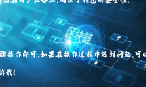 要同步 tpWallet（一个加密货币钱包）与另一钱包，通常有几个步骤可以帮助你完成这一过程。下面是一个详细的指南，帮助你理解如何进行同步。

步骤一：下载和安装 tpWallet
首先，你需要确保已经在你的设备上安装了 tpWallet。如果你还没有下载，可以前往官方网页或应用商店。

步骤二：创建或恢复钱包
如果你是首次使用 tpWallet，你需要创建一个新的钱包。如果你已经有一个钱包，并希望同步，可以选择恢复现有的钱包，通常会需要你的助记词或私钥。

步骤三：准备另一钱包的信息
在同步另一个钱包之前，确保你有那个钱包的必要信息，例如：助记词、私钥或二维码。如果你要同步的另一钱包也是一个常见的加密货币钱包，找出它的同步方法。

步骤四：导入或扫描
tpWallet 通常会提供导入功能，你可以通过输入助记词或扫描二维码来同步另一个钱包。

步骤五：检查余额和交易历史
完成同步后，查看钱包的余额和交易历史以确认同步是否成功。如果你没有看到任何异常，说明同步成功。

常见问题解答
h4tpWallet 安全性如何？/h4
tpWallet 采用高强度加密技术，用户的私钥和助记词仅存储在用户设备上，确保了钱包的安全性。

h4同步后数据是否会丢失？/h4
只要操作正确，数据不会丢失。在同步前建议备份重要信息。

总结
同步 tpWallet 与另一钱包的过程相对简单，只需按照步骤操作即可。如果在操作过程中遇到问题，可以参考 tpWallet 的官方帮助文档或寻求社区支持。

如果你有更具体的问题或需要其他相关的信息，请随时告诉我！