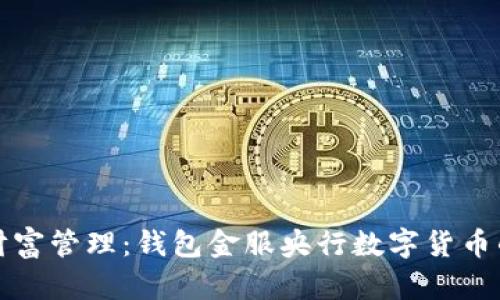 数字时代的财富管理：钱包金服央行数字货币的兴起与未来