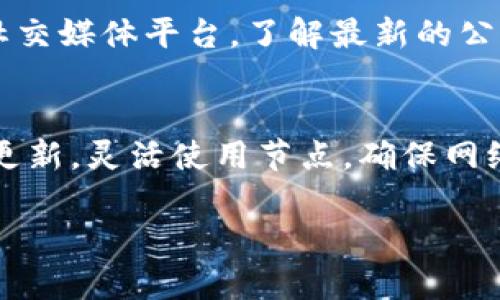 在使用tpWallet时，节点无法连接网络可能会导致一系列的问题，例如无法同步区块、无法发送或接收加密货币等。下面是一些解决该问题的建议步骤：

检查网络连接
首先，确保你的设备（手机或者电脑）已经连接到互联网。可以通过访问其他网站或者应用程序来确认网络连接是否正常。如果网络不稳定，建议重启路由器或者切换网络环境，例如从Wi-Fi切换到移动数据。

检查节点状态
tpWallet允许用户选择不同的节点。有时特定节点可能会出现故障或进行维护，这可能导致无法连接网络。你可以尝试切换到其他节点。通常在钱包的设置中，可以找到节点选项。

更新软件版本
确保你的tpWallet是最新版本。开发者会不断推送更新来修复bug和提升性能。可以到应用商店（如App Store或者Google Play）检查是否有可用的更新，并进行更新。

清除缓存和数据
有时候缓存或应用数据的问题可能导致节点无法连接。你可以尝试清除tpWallet的缓存和数据。在设置中找到应用，选择tpWallet，然后清除缓存和数据。请注意，这可能会导致你需要重新登录并恢复你的钱包。

使用VPN服务
在某些地区，使用特定的节点可能会受到限制。如果你怀疑是网络环境的问题，可以尝试使用VPN服务。不过，选择一个快速的VPN，以确保连接的稳定和速度。

咨询社区或支持
如果以上步骤仍然无法解决问题，可以向tpWallet的社区或者官方支持寻求帮助。许多用户在社区中分享经验，你可能会找到类似问题的解决方案。

查看官方公告或维护通知
有时节点可能在进行维护，或者系统存在已知问题。建议定期查看tpWallet的官方网站或社交媒体平台，了解最新的公告和维护通知

总结
节点连接问题可能会带来不便，但通过上述步骤，通常可以找到合适的解决办法。保持应用更新，灵活使用节点，确保网络稳定，这些都是维护良好用户体验的关键... 

希望这些建议能够帮助到你！如果还有其他问题，请随时问我。