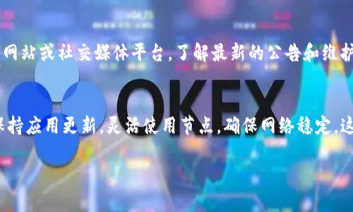 在使用tpWallet时，节点无法连接网络可能会导致一系列的问题，例如无法同步区块、无法发送或接收加密货币等。下面是一些解决该问题的建议步骤：

检查网络连接
首先，确保你的设备（手机或者电脑）已经连接到互联网。可以通过访问其他网站或者应用程序来确认网络连接是否正常。如果网络不稳定，建议重启路由器或者切换网络环境，例如从Wi-Fi切换到移动数据。

检查节点状态
tpWallet允许用户选择不同的节点。有时特定节点可能会出现故障或进行维护，这可能导致无法连接网络。你可以尝试切换到其他节点。通常在钱包的设置中，可以找到节点选项。

更新软件版本
确保你的tpWallet是最新版本。开发者会不断推送更新来修复bug和提升性能。可以到应用商店（如App Store或者Google Play）检查是否有可用的更新，并进行更新。

清除缓存和数据
有时候缓存或应用数据的问题可能导致节点无法连接。你可以尝试清除tpWallet的缓存和数据。在设置中找到应用，选择tpWallet，然后清除缓存和数据。请注意，这可能会导致你需要重新登录并恢复你的钱包。

使用VPN服务
在某些地区，使用特定的节点可能会受到限制。如果你怀疑是网络环境的问题，可以尝试使用VPN服务。不过，选择一个快速的VPN，以确保连接的稳定和速度。

咨询社区或支持
如果以上步骤仍然无法解决问题，可以向tpWallet的社区或者官方支持寻求帮助。许多用户在社区中分享经验，你可能会找到类似问题的解决方案。

查看官方公告或维护通知
有时节点可能在进行维护，或者系统存在已知问题。建议定期查看tpWallet的官方网站或社交媒体平台，了解最新的公告和维护通知

总结
节点连接问题可能会带来不便，但通过上述步骤，通常可以找到合适的解决办法。保持应用更新，灵活使用节点，确保网络稳定，这些都是维护良好用户体验的关键... 

希望这些建议能够帮助到你！如果还有其他问题，请随时问我。