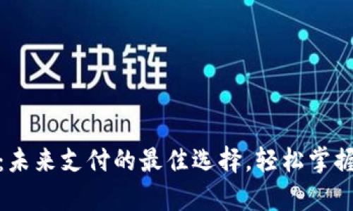 数字钱包：未来支付的最佳选择，轻松掌握你的财富
