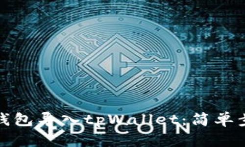 如何将小狐狸钱包导入tpWallet：简单步骤与实用技巧
