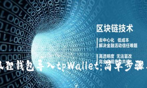 如何将小狐狸钱包导入tpWallet：简单步骤与实用技巧