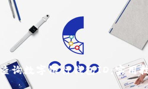 如何快速查询数字银行钱包ID：实用技巧与攻略