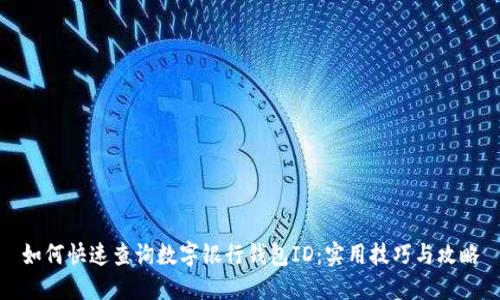 如何快速查询数字银行钱包ID：实用技巧与攻略