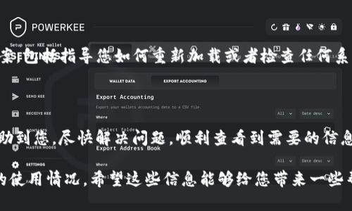 关于“tpWallet不显示aida”的问题，可能涉及多个原因，包括技术性问题、网络连接不畅或是平台设置等。下面，我将从几个方面来分析这一情况，并为您提供一些可能的解决方法。

1. 网络连接问题

首先，您需要确认您的网络连接是否正常。这是最基本的步骤。有时候，网络中断或信号不强会导致钱包应用无法正常显示信息。如果您使用的是Wi-Fi，尝试切换到手机数据，或者反之。

2. 应用更新

确保您的tpWallet应用是最新版本。应用商店中通常会定期推出更新，以修复漏洞和提供新功能。如果您未及时更新，可能会导致显示不正常的问题。

3. Aida币的问题

如果您正在查看的内容涉及某种特定的代币，确保这些代币是在您的钱包支持的范围内。有些钱包可能不支持所有类型的代币，而aida可能是其中一个不被支持的类型。建议查看tpWallet的官方文档，确认他们支持哪些代币。

4. 钱包设置

检查一下您的钱包设置，有些情况下，特别是新手用户，可能会不小心更改了某些设置，导致特定代币的显示被隐藏。建议在设置中查看是否有相关选项。

5. 清理应用缓存

有时应用的缓存可能会导致显示问题，您可以尝试清理tpWallet的缓存，通常在设置 - 应用 - tpWallet - 存储中找到相关选项。清除缓存后，再次尝试打开应用。

6. 客服支持

如果以上方法都无效，建议联系tpWallet的客服支持。他们可以提供专业的建议和解决方案，包括指导您如何重新加载或者检查任何系统性的问题。

总结

综合来看，“tpWallet不显示aida”这个问题可能由多种原因造成。希望上述的建议能够帮助到您，尽快解决问题，顺利查看到需要的信息。如果问题持续存在，请务必及时向专业人士寻求帮助。

这只是一个关于tpWallet不显示aida问题的简要解析，具体的解决方案还需结合您实际的使用情况。希望这些信息能够给您带来一些帮助！