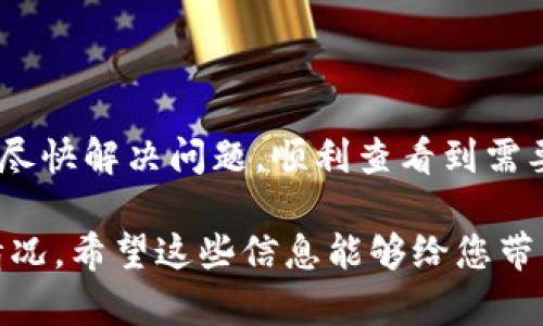 关于“tpWallet不显示aida”的问题，可能涉及多个原因，包括技术性问题、网络连接不畅或是平台设置等。下面，我将从几个方面来分析这一情况，并为您提供一些可能的解决方法。

1. 网络连接问题

首先，您需要确认您的网络连接是否正常。这是最基本的步骤。有时候，网络中断或信号不强会导致钱包应用无法正常显示信息。如果您使用的是Wi-Fi，尝试切换到手机数据，或者反之。

2. 应用更新

确保您的tpWallet应用是最新版本。应用商店中通常会定期推出更新，以修复漏洞和提供新功能。如果您未及时更新，可能会导致显示不正常的问题。

3. Aida币的问题

如果您正在查看的内容涉及某种特定的代币，确保这些代币是在您的钱包支持的范围内。有些钱包可能不支持所有类型的代币，而aida可能是其中一个不被支持的类型。建议查看tpWallet的官方文档，确认他们支持哪些代币。

4. 钱包设置

检查一下您的钱包设置，有些情况下，特别是新手用户，可能会不小心更改了某些设置，导致特定代币的显示被隐藏。建议在设置中查看是否有相关选项。

5. 清理应用缓存

有时应用的缓存可能会导致显示问题，您可以尝试清理tpWallet的缓存，通常在设置 - 应用 - tpWallet - 存储中找到相关选项。清除缓存后，再次尝试打开应用。

6. 客服支持

如果以上方法都无效，建议联系tpWallet的客服支持。他们可以提供专业的建议和解决方案，包括指导您如何重新加载或者检查任何系统性的问题。

总结

综合来看，“tpWallet不显示aida”这个问题可能由多种原因造成。希望上述的建议能够帮助到您，尽快解决问题，顺利查看到需要的信息。如果问题持续存在，请务必及时向专业人士寻求帮助。

这只是一个关于tpWallet不显示aida问题的简要解析，具体的解决方案还需结合您实际的使用情况。希望这些信息能够给您带来一些帮助！