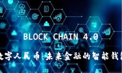 数字人民币：未来金融的智能钱包