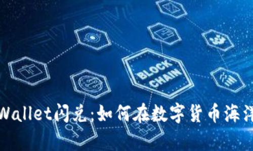 揭秘tpWallet闪兑：如何在数字货币海洋中畅游