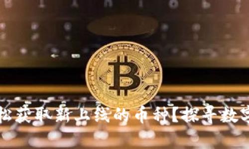 tpWallet：如何轻松获取新上线的币种？探寻数字货币的精彩世界！