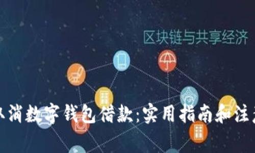如何取消数字钱包借款：实用指南和注意事项