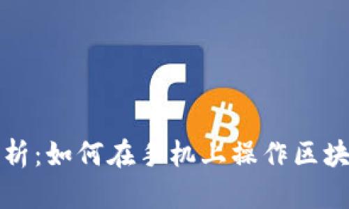 全面解析：如何在手机上操作区块链钱包
